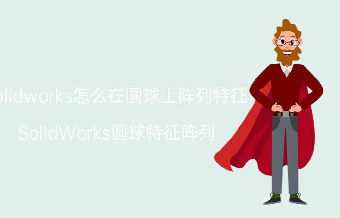 solidworks怎么在圆球上阵列特征 SolidWorks圆球特征阵列